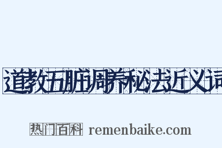 道教五脏调养秘法近义词是什么意思的图片